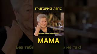 Григорий Лепс – Мама Премьера 2024 3 (Lyric Video)  Fan Edition #Лепс #Григорийлепс #Мама