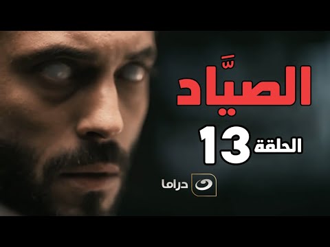 El Sayaad Episode 13 مسلسل الصياد الحلقة الثالثة عشر