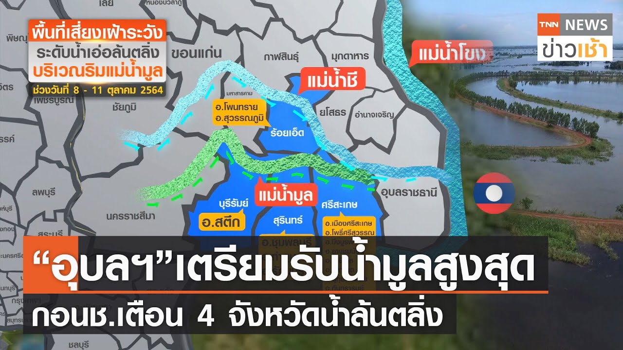 “อุบลฯ”เตรียมรับน้ำมูลสูงสุด กอนช.เตือน 4 จว.น้ำล้นตลิ่ง l TNN News ข่าวเช้า วันศุกร์ที่ 8 ตุลาคม 64