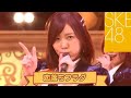 SKE48 27th「恋落ちフラグ」Stage Mix