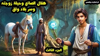 The story of Hilal Al-Sayegh, his wife’s trick, and the secret of the land of Waq is one of the most