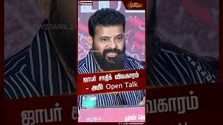 ஜாபர் சாதிக் விவகாரம் - அமீர் Open Talk | Director Ameer | Jaffer Sadiq | Newstamil24x7 Net Worth