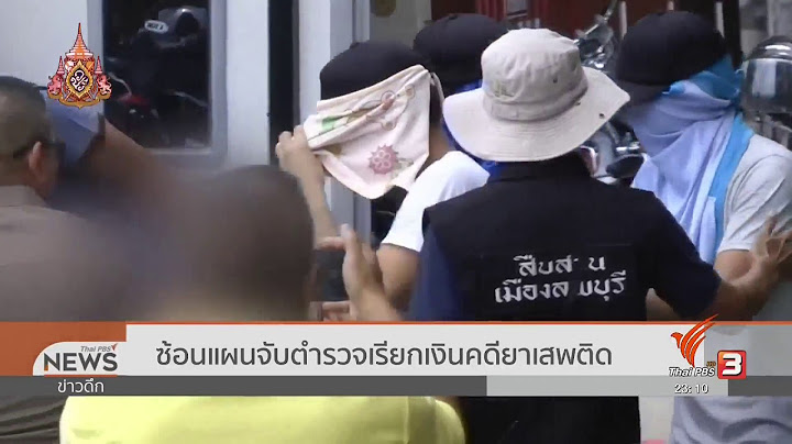 ซ้อนแผนจับตำรวจ 4 นาย ลักพาเรียกเงินแลกกับการไม่ดำเนินคดียาเสพติด #ThaiPBS