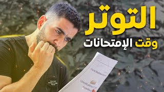 ازاي تمنع التوتر وقت الإمتحانات !!🤔