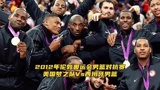 詹姆斯科比杜兰特安东尼率领的梦之队Vs加索尔率领的西班牙斗牛士！2012年伦敦奥运会男篮对抗赛 #科比 #詹姆斯 #安东尼