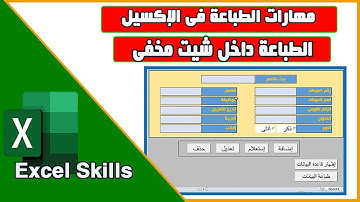 طباعة البيانات داخل شيت مختفى فى الاكسيل