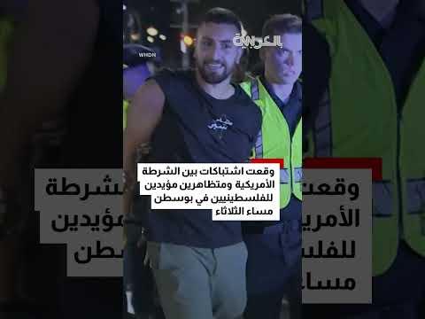 اشتباكات بين متظاهرين مؤيدين للفلسطينيين والشرطة في بوسطن