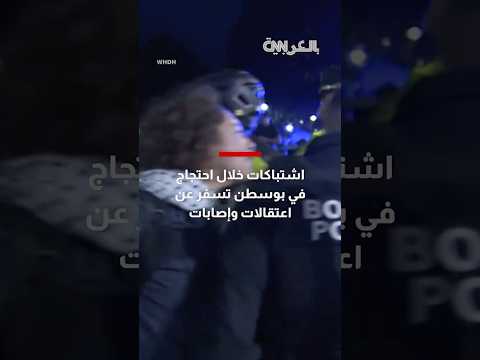شاهد اشتباكات بين متظاهرين مؤيدين للفلسطينيين والشرطة الأمريكية في بوسطن