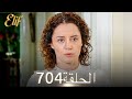 أليف الحلقة 704 دوبلاج عربي 
