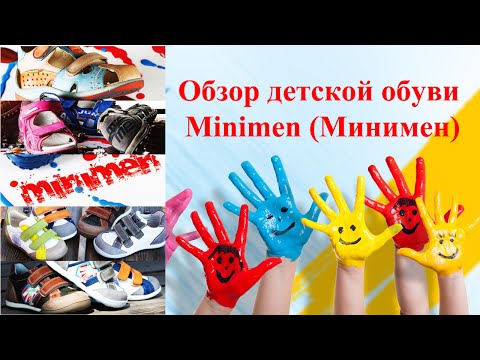 Обзор обуви Минимен (Какую обувь выбрать ребенку)