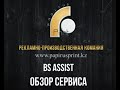 BS ASSIST Обзор сервиса. Демонстрация возможности и принципы работы.