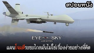 แผนโจมตีกลุ่มผู้ก่อการร้ายระยะไกลที่ต้องลุ้นทั้งเรื่อง | EYE IN THE SKY [สปอยหนัง]