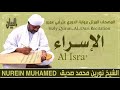 الشيخ نورين محمد صديق سورة الإسراء Sheikh Nourin Mohamed Siddig Surah Al Isra 