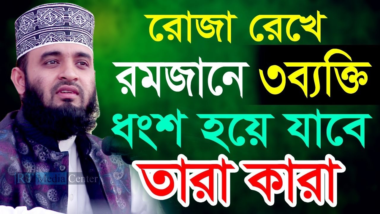 🔴রমাদানে রোজা রেখেও যারা ধ্বংস হয়ে যাবে মিলিয়ে নিন ইনশাআল্লাহ💕mizanur rahman azhariMar 7, 20267:2 PM