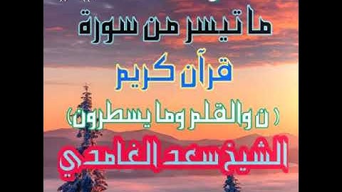 سورة القلم تلاوة رائعة خاشعة بصوت الشيخ سعد الغامدي