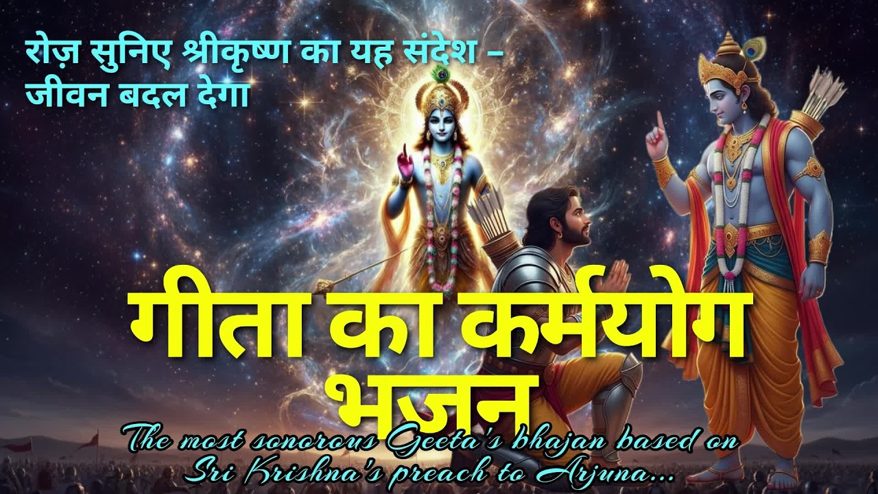 कर्म करो फल की चिंता मत करो | श्रीकृष्ण का कर्मयोग संदेश | Bhagavad Gita Inspired Bhakti Song