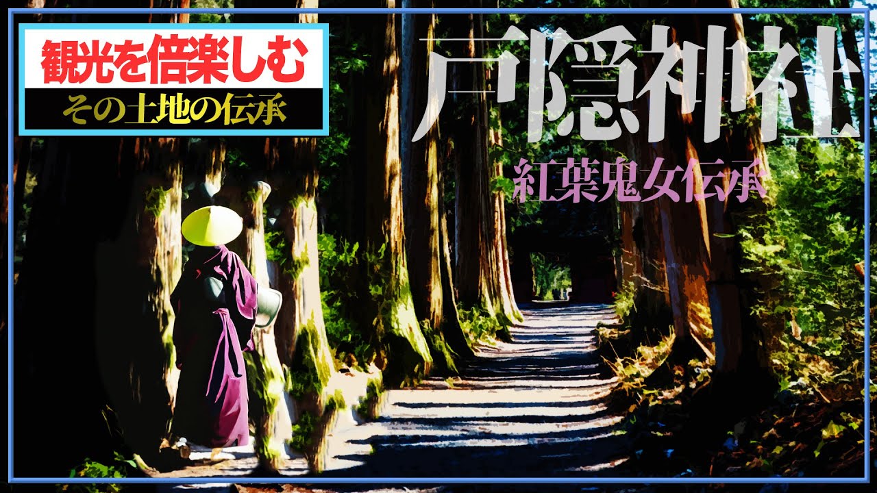 絶世の美女が鬼女に変貌！？戸隠山の紅葉鬼女伝説【戸隠神社③】 - YouTube