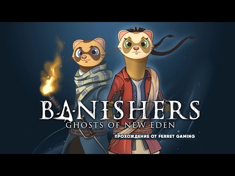 Видео: Banishers: Ghosts of New Eden - часть 10 | Заброшенный форт. Встречаем ведьму болот