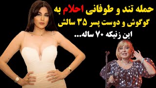 حمله تند و طوفانی احلام به گوگوش و دوست پسر 35 سالش!این زنیکه 70 ساله...