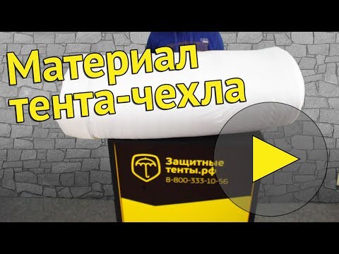 Материал тента чехла|Антиград