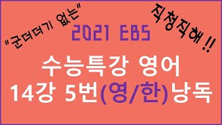 2021 EBS 수능특강 영어 14강 5번 직청직해