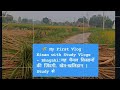 🌾 My First Vlog Kisan with Study Vlogs Bhagahi!यह चैनल किसानों की ज़िंदगी खेत-खलिहान | Study से