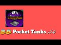 كيفية تحميل Pocket Tanks مهكرة