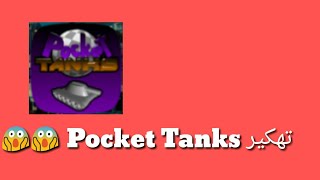 كيفية تحميل Pocket Tanks مهكرة screenshot 3