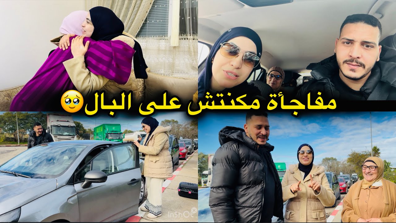 كلشي جا على غفلة🫢متصورناش يوقع لينا هاكا🥹شدينا طريق وها الاستقبال لي تلقينا🥳