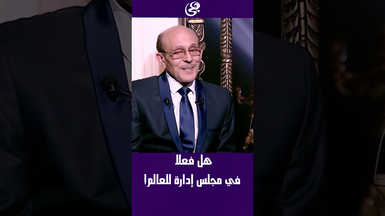 هل فعلا في مجلس إدارة للعالم!