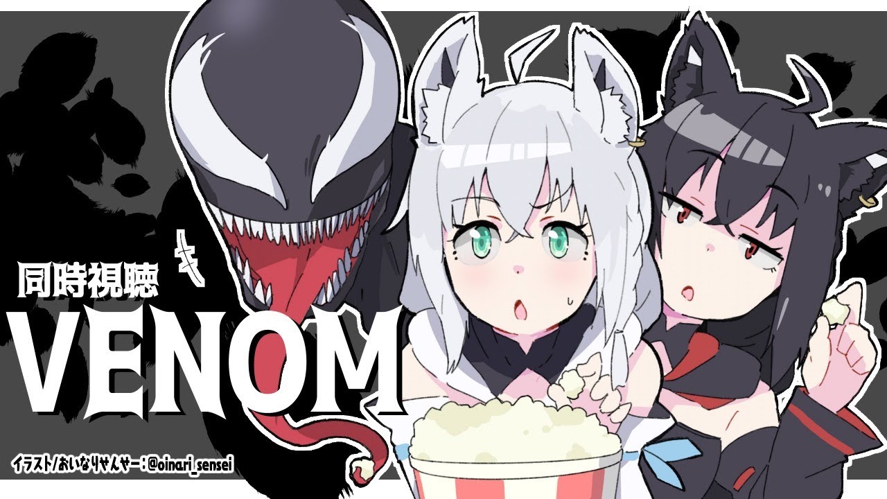 同時視聴 ヴェノム Venom ホロライブ 白上フブキ Japan Xanh 同時視聴 ヴェノム Venom ホロライブ 白上フブキ Japan Xanh