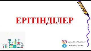 картинка: Ерітінділерге байланысты есептер шығару. Молярлық концентрация