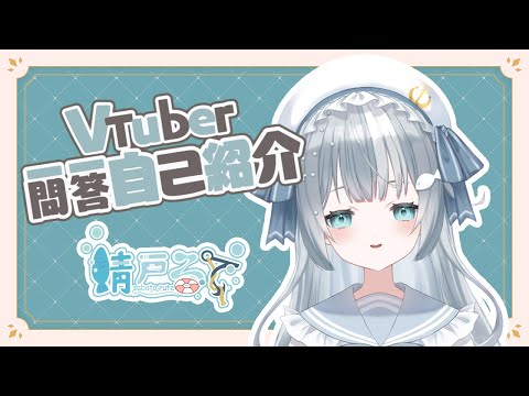 【自己紹介】VTuber一問一答自己紹介【鯖戸るて/新人VTuber】