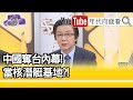 精彩片段》吳明杰：海馬斯多管火箭...【年代向錢看】20200730