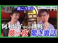 【天才作詞家からの挑戦】南こうせつが阿木燿子との知られざる裏話を語る!|ミュージック昭和遺産