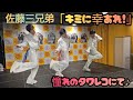 佐藤三兄弟「キミに幸あれ!」「DAISUKI」のカップリング曲inタワレコ渋谷2026.8.4