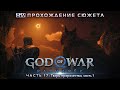 God of War: Рагнарёк ᛟ Часть 17 ᛟ Твари пророчества, часть 1