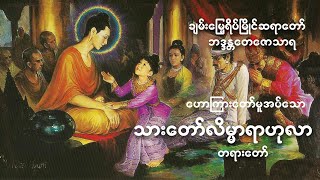 🙏🙏🙏 သားတော်လိမ္မာရာဟုလာ 🙏🙏🙏