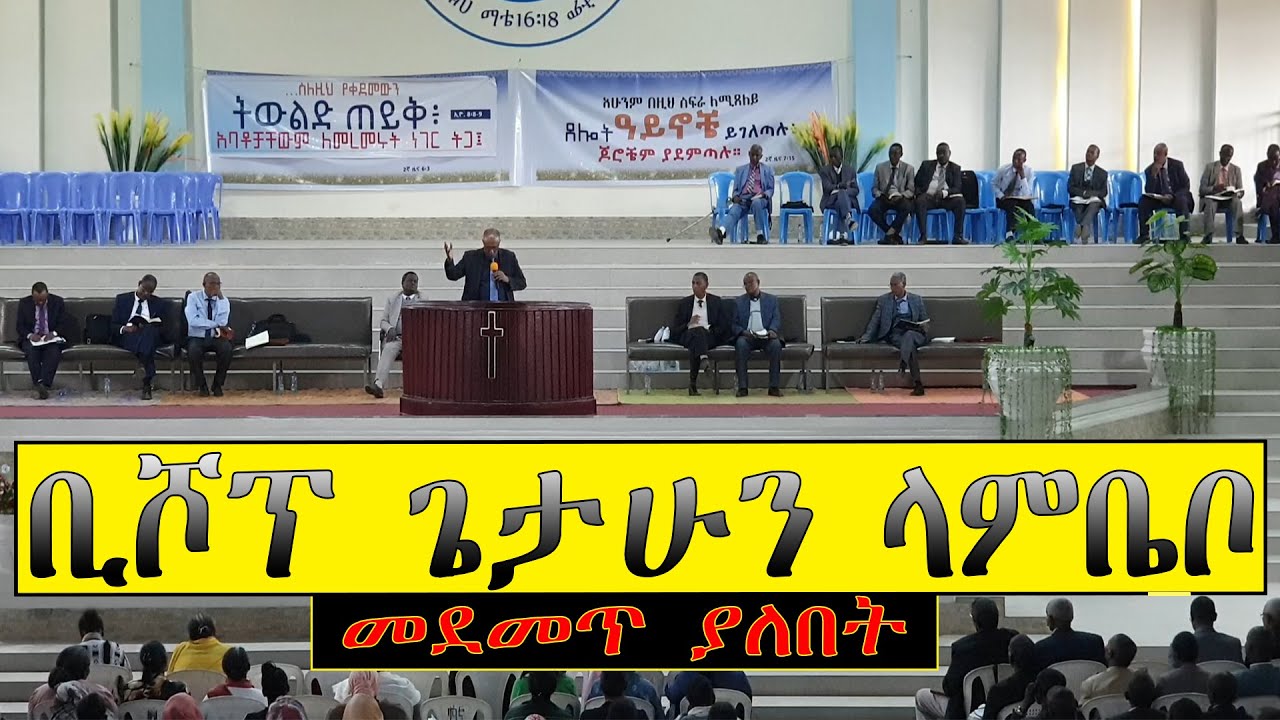 ቢሾፕ ጌታሁን ላምቤቦ/ Bishop Getahun Lambebo/ Apostolic Church of Ethiopia