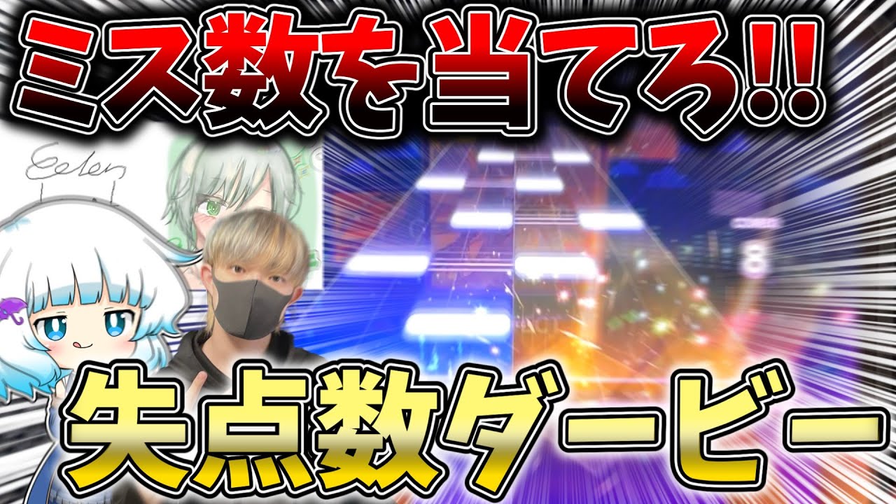 プレイヤーの失点数を当てるゲーム『失点数ダービー』を4人でやってみたら面白すぎたwwwwww【前編】【プロセカ】