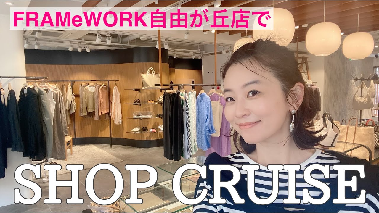 ショップクルーズ フレームワーク自由が丘店 芸能人youtubeまとめ