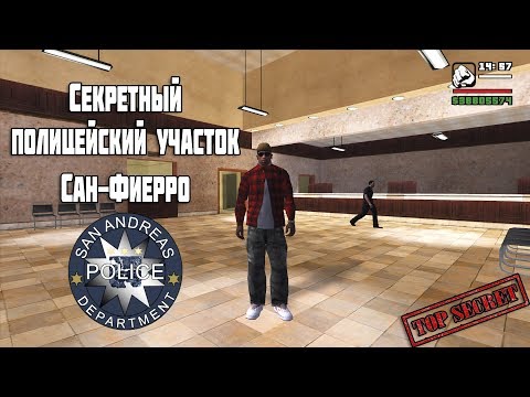 Секретный полицейский участок Сан-Фиерро в GTA San Andreas