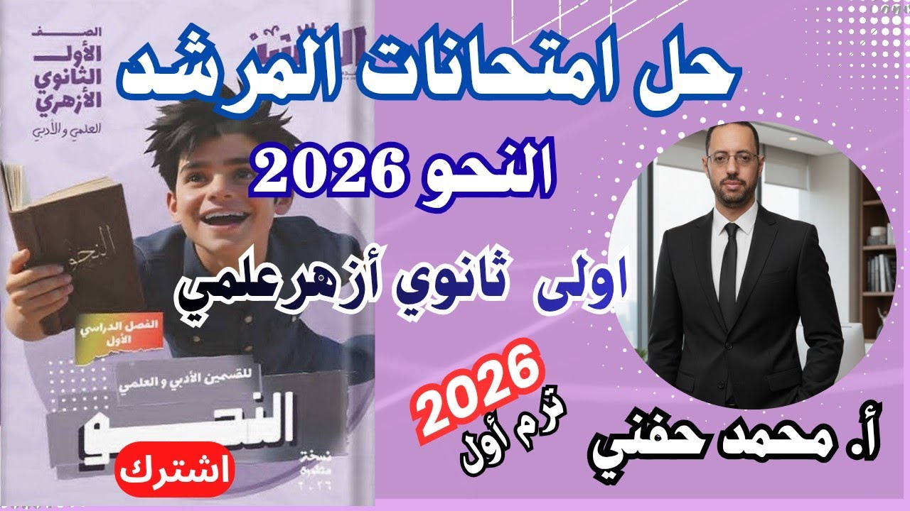 حل امتحانات المرشد في النحو٢٠٢٦|اولى ثانوي أزهر علمي|الترم الأول|أ. محمد حفني 