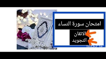 مراجعة سورة النساء برواية ورش كاملة