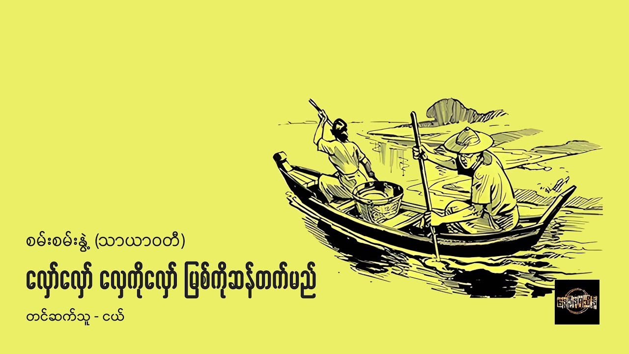လှော်လှော် လှေကိုလှော် မြစ်ကိုဆန်တက်မည် - စမ်းစမ်းနွဲ့ (သာယာဝတီ)