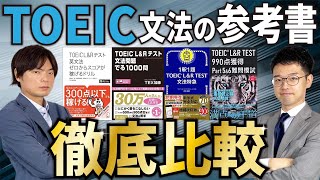 【TOEIC】TOEICの文法の参考書徹底比較！【武田塾English】vol.329