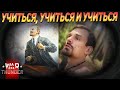 УЧИТЬСЯ, УЧИТЬСЯ И УЧИТЬСЯ | WAR THUNDER