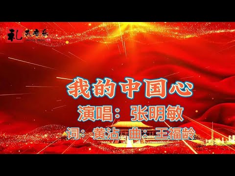 《我的中国心（完整版）》张明敏原唱