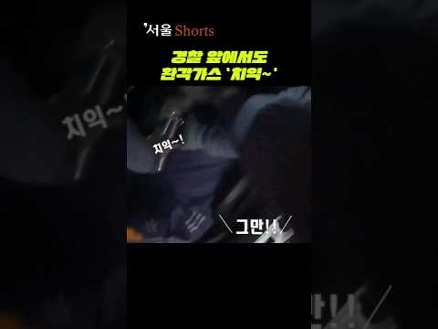 경찰 앞에서 환각가스 &amp;#39;치익~&amp;#39;#shorts #아산화질소