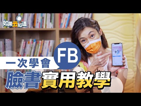 FB臉書教學 一次學會超實用功能！教你換大頭照 打卡 發文 刪好友【如果云知道 鄭凱云】